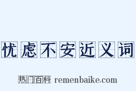 忧虑不安近义词是什么意思的图片